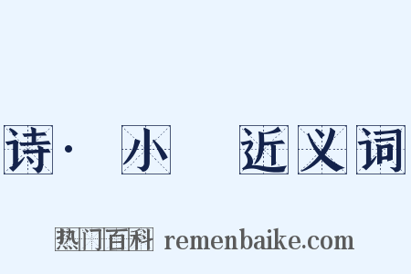 诗·小旻近义词是什么意思的图片